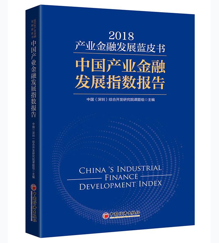 china industrial finance development index 2018